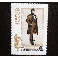 Марка СССР 1965 год 100 лет со ня рождения В.А.Серова