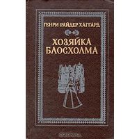 Генри Райдер Хаггард. Хозяйка Блосхолма.