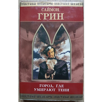 Саймон Грин "Город, где умирают тени" (серия "Шедевры мистики", первое издание)