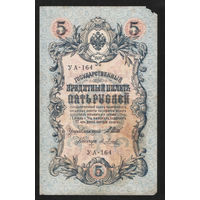 5 рублей 1909 Шипов - Я. Метц УА 164 #0048