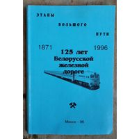 Этапы большого пути. 1871-1996: 125 лет Белорусской железной дороге