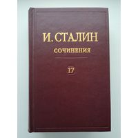 Сталин И.В. Сочинения. Том 17 (1895 - 1932гг).