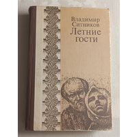 Ситников Владимир. Летние гости. 1980