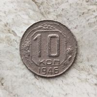 10 копеек 1946 года СССР.