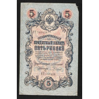 5 рублей 1909 Коншин - Родионов ЕТ 540438 #0118