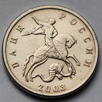 5 копеек 2003, без указания монетного двора