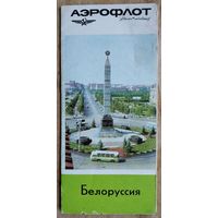 Рекламный проспект-буклет Аэрофлота. Белоруссия. 1960-е.