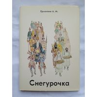 Набор открыток "Снегурочка" худ. Ермолаев А.М. 15 шт. 1978