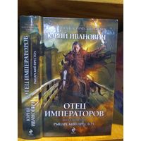 Иванович Юрий "Отец императоров кн.4 Рыцарский престол". Серия "Русский фантастический боевик".