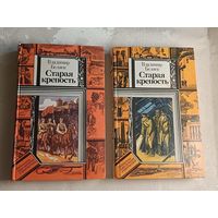 Беляев Владимир. Старая крепость роман в двух томах/1986