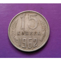 15 копеек 1962 СССР #09