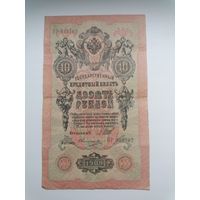 10 рублей 1909 серия ПР 033702 Шипов Овчинников (Правительство РСФСР 1917-1921)