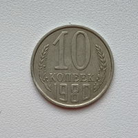 10 копеек СССР 1980 (03) шт.2.1