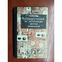 Николай Фомин "Справочник по эксплуатации цветных телевизоров"