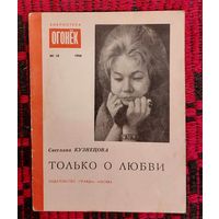 Светлана Кузнецова. Только о любви. Библиотека журнала "Огонёк". 1966, 18