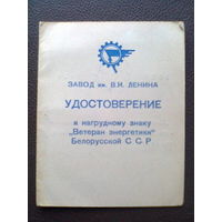 Удостоверение к нагрудному знаку "ВЕТЕРАН ЭНЕРГЕТИКИ БЕЛОРУССКОЙ ССР" (1970 год)
