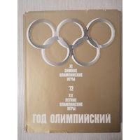 Год олимпийский '72. Большой формат.