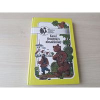 Казкі беларускіх пісьменнікаў - Вітка, Караткевіч, Пархута, Васілевіч, Галубовіч, Мазго, Якімовіч, Лукша, Місько, Марчук, Маляўка, Карызна, Дудараў, Дубоўка, Колас, Танк, Багдановіч, Чарняўскі і інш