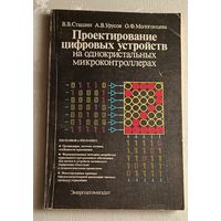 Проектирование цифровых устройств на однокристальных микроконтроллерах/ В.В. Сташин, А.В. Урусов, О.Ф. Мологонцева./1990