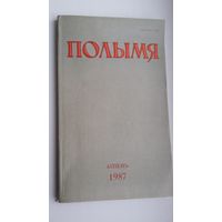 Полымя: літаратурна-мастацкі і грамадска-палітычны часопіс. 1987, 7