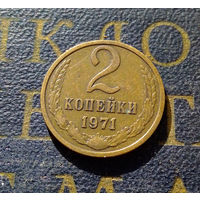 2 копейки 1971 СССР #19