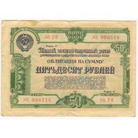 50 рублей 1950 г. Пятый Государственный Заем Восстановления Народного Хозяйства