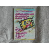 Курляндский А. Осень золотая и другие истории. Возвращение блудного попугая и другие истории. Рисунки М.Пшеничная и В.Меджибовский. М. Киноцентр. 1989г.