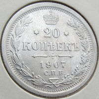 Россия, 20 копеек 1907 года, СПБ ЭБ, Биткин #107, серебро 500 пробы