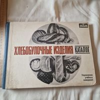 Хлебобулочные изделия. Каталог Управление учебных заведений. М. Экономика 1971 год редкая книга