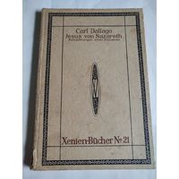 Carl Dallago. Jesus von Nazareth.Betrachtungen eines Einsamen.Xenien-Bucher No21.Leipzig.1913.На немецком языке.Готический шрифт.