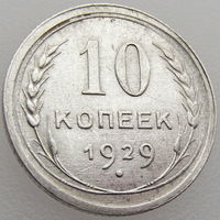 СССР, 10 копеек 1929 года, Ag 500, Y#86 (2-я монета)