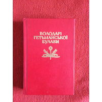 Обладатели гетманской булавы. Украина. (Редкая книга).