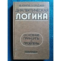 Диалектическая логика. Основные принципы и проблемы