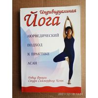 Индивидуальная йога: Аюрведический подход к практике асан. /Фроули Д., Саммерфилд С.  Серия: Феникс-Фитнес   2005г.