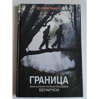 Граница. Вехи истории пограничных войск Беларуси.