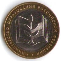 10 рублей 2002 год Министерство Образования ММД _состояние XF+/аUNC