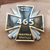 465 Ракетная бригада