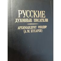 Русские духовные писатели О духовных потребностях жизни Архимандрит Федор (А. М. Бухарев)