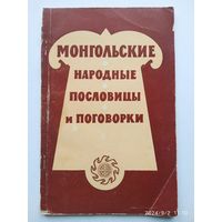 Монгольские народные пословицы и поговорки. (1962 г.)