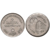 Египет 5 пиастров 1973 75 лет Центральному банку Египта UNC