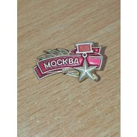 Значек СССР "  Москва " , С рубля .