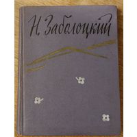 Николай Заболоцкий. Стихотворения. 1957