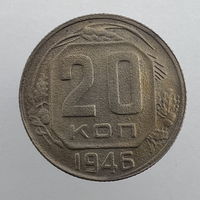 20 коп. 1946 г.