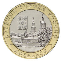10 рублей Козельск 2020 год