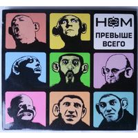 CD НОМ – Превыше Всего (2009) автографы!