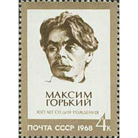 М. Горький СССР 1968 год (3615) серия из 1 марки