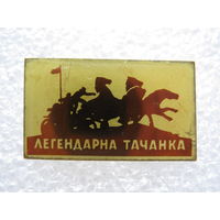 Легендарная тачанка.