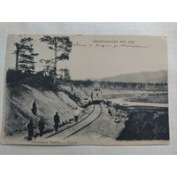 Почтовая карточка Забайкальская железная дорога