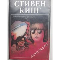 Стивен Кинг Лангольеры