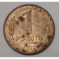 Россия 1 рубль, 1992 "Л" (15-2-6)
